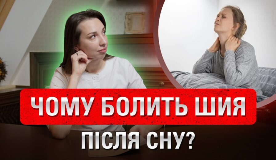 Біль у шиї зранку після сну? Защемлення нерва чи м'язовий спазм — як відрізнити? Що робити?