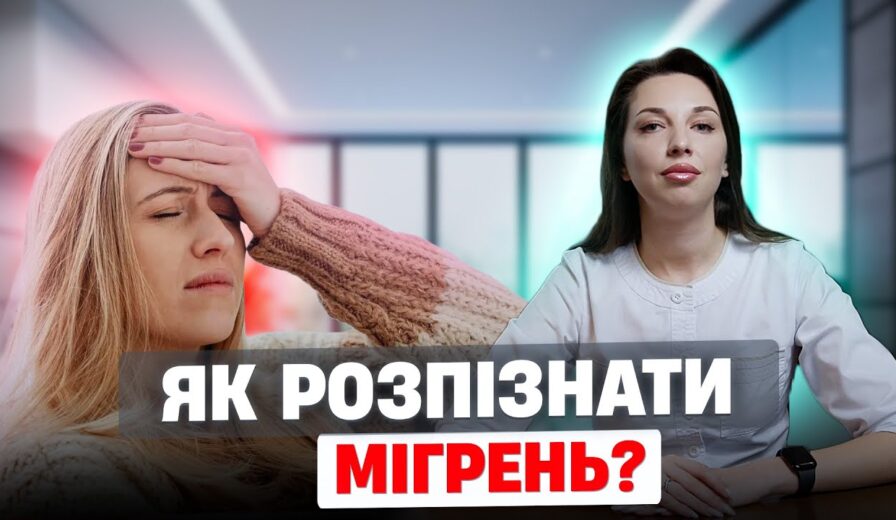 Це точно мігрень? Як відрізнити мігрень від головного болю. Прості тести вдома