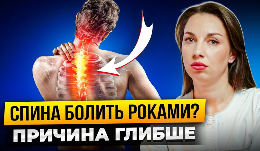 Чому не проходить хронічний біль у спині? Міжхребцева грижа, запалення, спазм м’язів. Лікування