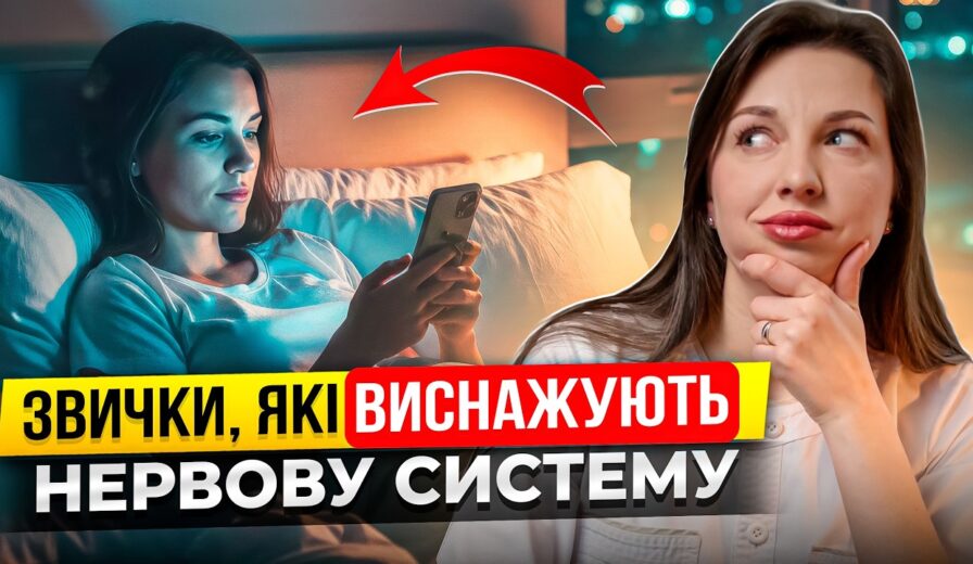 Стрес, безсоння, тривожність: що виснажує нервову систему і як її відновити? | Пояснює невролог